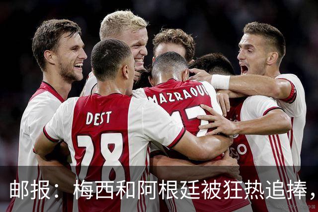 邮报：梅西和阿根廷被狂热追捧，飞堪萨斯城的机票预订激增2143%